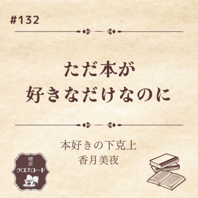 #132 【本好きの下克上/香月美夜】”ただ本が好きなだけなのに”
