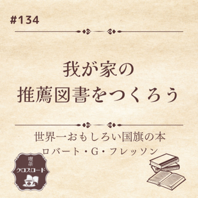 #134 【世界一おもしろい国旗の本（ロバート・G・フレッソン）他】我が家の推薦図書を作ろう