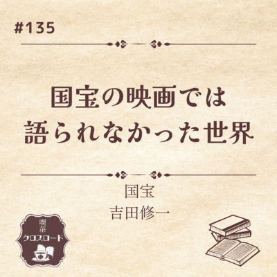 #135【国宝/吉田修一】国宝の映画では描かれなかった世界