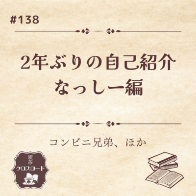 ＃138【コンビニ兄弟（町田その子）ほか】2年ぶりの自己紹介、キサクロの店員ってこんなひと！なっしー編 