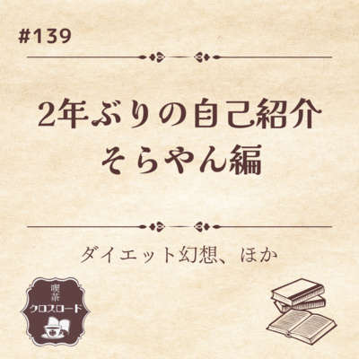 ＃139【ダイエット幻想、ほか】2年ぶりの自己紹介、キサクロの店員ってこんなひと！そらやん編