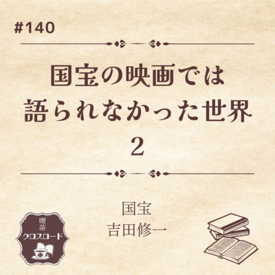 #140【国宝/吉田修一】国宝の映画では描かれなかった世界2