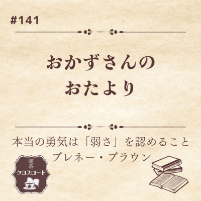 #141【本当の勇気は「弱さ」を認めること/ブレネー・ブラウン】”「飲み会で盛り上がりそうな本の話って？」おかずさんのおたより
