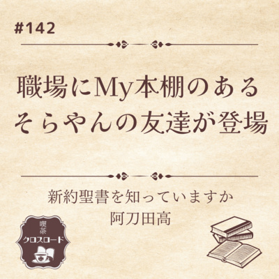 #142 【新約聖書を知っていますか(阿刀田高)】職場にMy本棚のあるそらやんの友達が登場