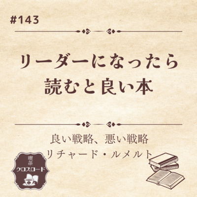 #143 【良い戦略、悪い戦略 （リチャード・ルメルト）】リーダーになったら読むと良い本