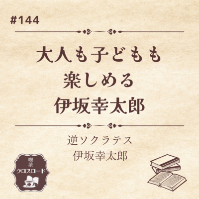 #144【逆ソクラテス/伊坂幸太郎】大人も子どもも楽しめる伊坂幸太郎