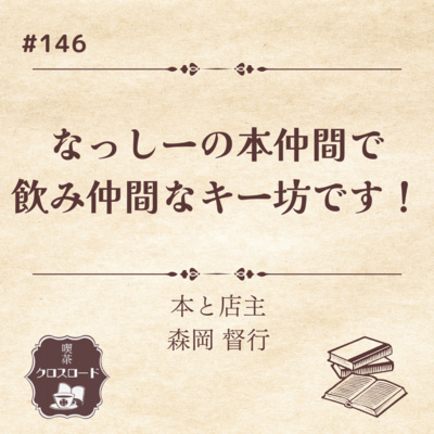 #146【本と店主（森岡 督行）】ゲスト回！なっしーの本仲間で飲み仲間なキー坊が登場！