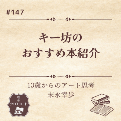 #147【末永幸歩/13歳からのアート思考】ゲストキー坊のおすすめ本