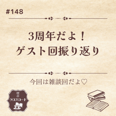 #148 3周年だよ！ゲスト回ふりかえり