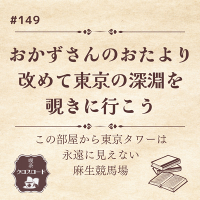 #149【この部屋から東京タワーは永遠に見えない（麻布競馬場）】おかずさんのおたより　改めて東京の深淵を覗きに行こう