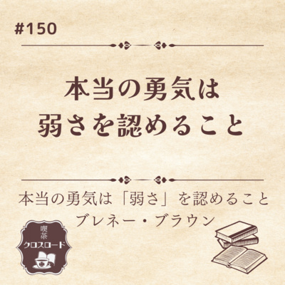 #150【本当の勇気は弱さを認めること/ブレネー・ブラウン】弱さってなんだろう