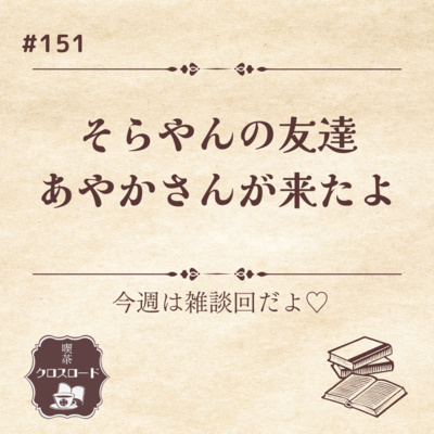 #151 【ゲスト回】15年ぶりに本を読んだそらやんの友達あやか