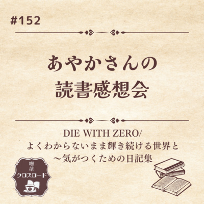 #152 【DIE WITH ZERO/ よくわからないまま輝き続ける世界と ～気がつくための日記集】