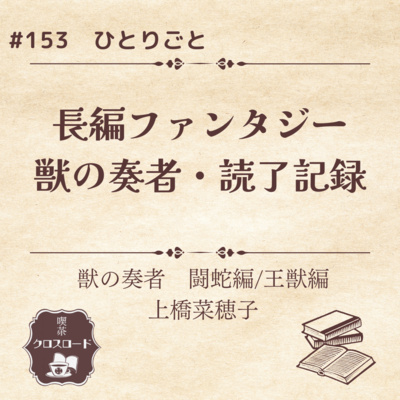 #153【獣の奏者/上橋菜穂子】長編ファンタジー獣の奏者・読了記録