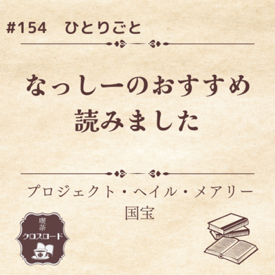 #154【国宝/プロジェクト・ヘイル・メアリー】なっしーの推し本読みました