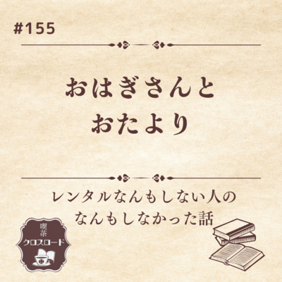 #155【レンタルなんもしない人のなんもしなかった話/レンタルなんもしない人】おはぎさんとおたより