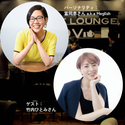 07：富岡恵さん （Meglish）×竹内ひとみさん（coloridoh）