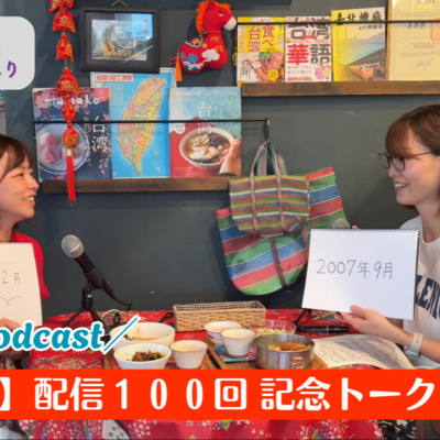 #100 <祝> 100回記念トーク!【Video Podcast】