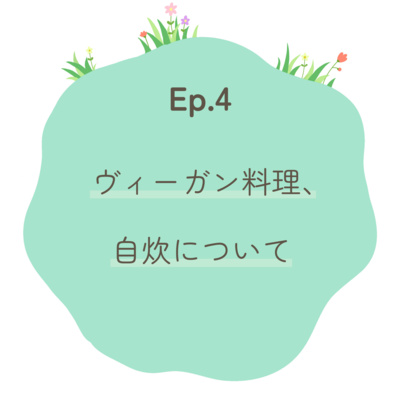 Ep.4〜ヴィーガン料理、自炊について〜