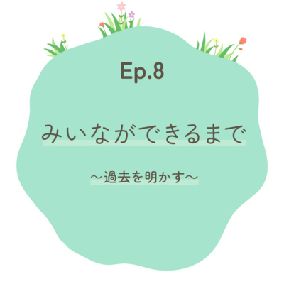 Ep.8 みいなができるまで〜過去を明かす〜