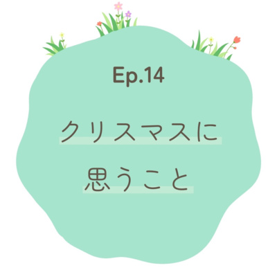 Ep.14〜クリスマスについて思うこと〜