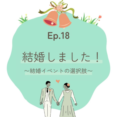 Ep.18〜結婚しました！〜