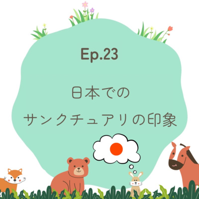 Ep.23～日本でのサンクチュアリの印象は？～