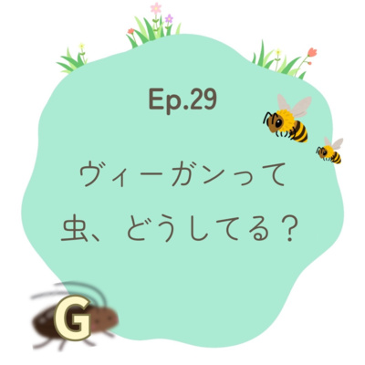 Ep.29～ヴィーガンって虫、どうしてる？～