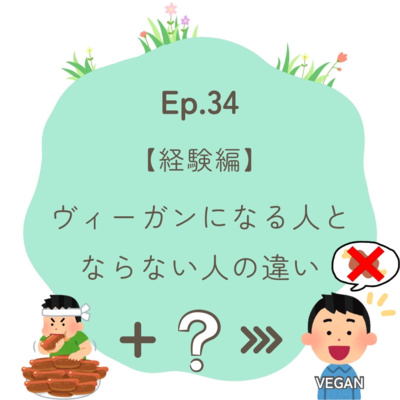 Ep.34～【経験編】ヴィーガンになる人とならない人の違い～