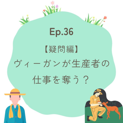 Ep.36〜【疑問編】ヴィーガンが生産者の仕事を奪う？〜