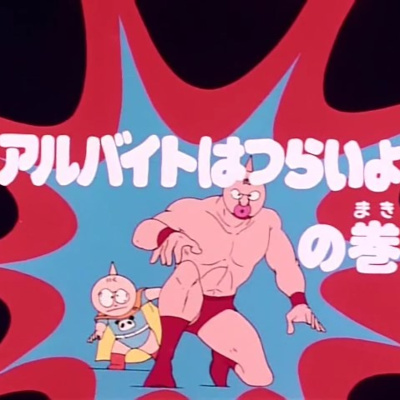 Episode 4: Flying Natsuko / Part-Time Work is Tough! by Super Musclecast