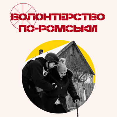 Життя після 24 лютого: історії ромів-переселенців, які допомагають людям