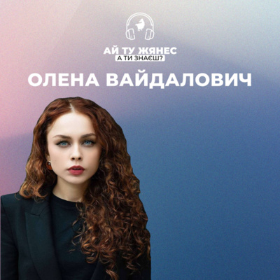 Олена Вайдалович: про сміливість мріяти та шлях від волонтерства до трибуни в ООН