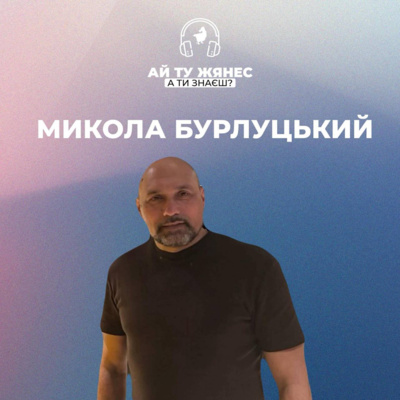 Пастор і волонтер Микола Бурлуцький: «Пасторство допомагає бачити проблеми людей»