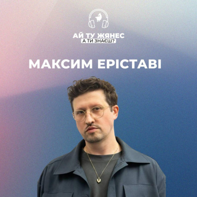 Письменник і журналіст Максим Еріставі: «Найсильніше місце, де відбувається деколонізація — це лінія фронту»