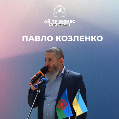 Директор Музею геноциду «Територія пам’яті» Павло Козленко: «Память — це ми з вами»