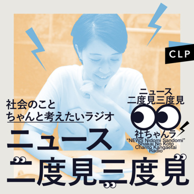 9/8　ニュース二度見三度見〜社会のことちゃんと考えたいラジオ Vol.91 #社ちゃんラ