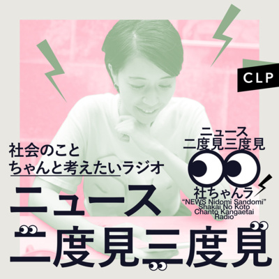 2/9 ニュース二度見三度見〜社会のことちゃんと考えたいラジオ Vol.108