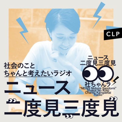 4/13 ニュース二度見三度見〜社会のことちゃんと考えたいラジオ Vol.116