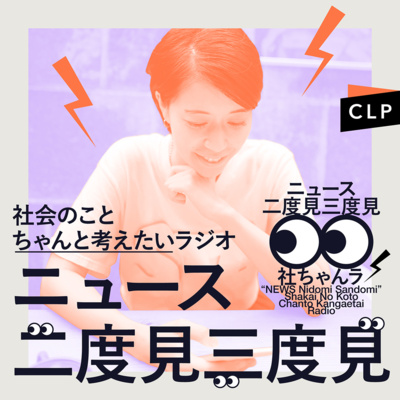6/15 ニュース二度見三度見〜社会のことちゃんと考えたいラジオ Vol.124