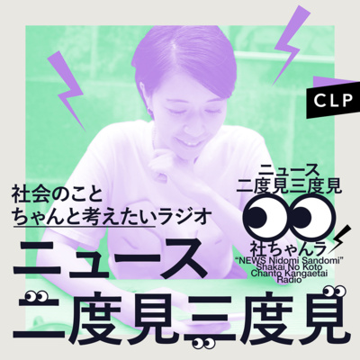 8/3 ニュース二度見三度見〜社会のことちゃんと考えたいラジオ Vol.130
