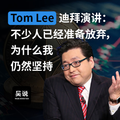 Tom Lee 迪拜演讲：不少人已经准备放弃，为什么我仍然坚持
