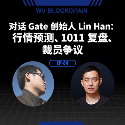 EP-84 对话 Gate 创始人 Lin Han：行情预测、1011 复盘、裁员争议