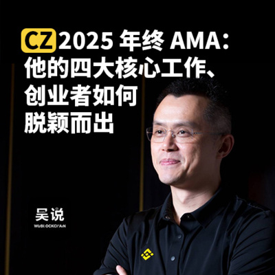 CZ 2025 年终 AMA：他的四大核心工作、创业者如何脱颖而出