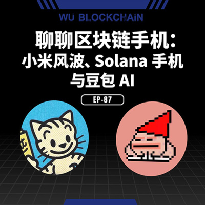 EP-87 聊聊区块链手机：小米风波、Solana 手机与豆包 AI