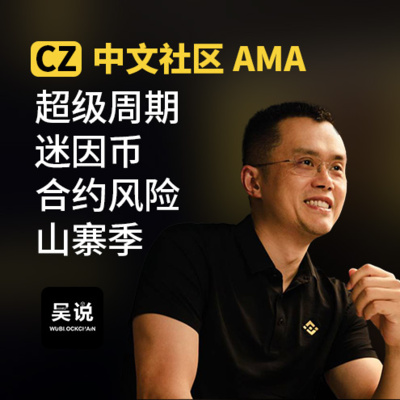 CZ 中文社区 AMA：超级周期、迷因币、山寨季和合约风险