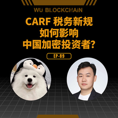 EP-89 CARF 税务新规如何影响中国加密投资者？