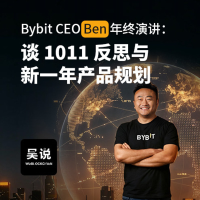 Bybit CEO Ben 年终演讲：谈 1011 反思与新一年产品规划