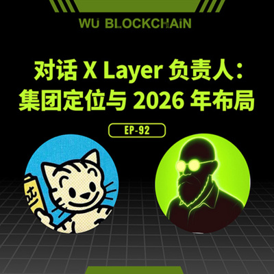 EP-92 对话 X Layer 负责人：集团定位与 2026 年布局