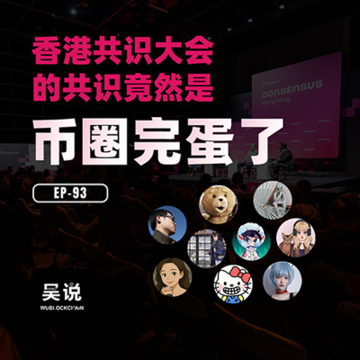 EP-93 香港共识大会的共识：竟然是币圈完蛋了？